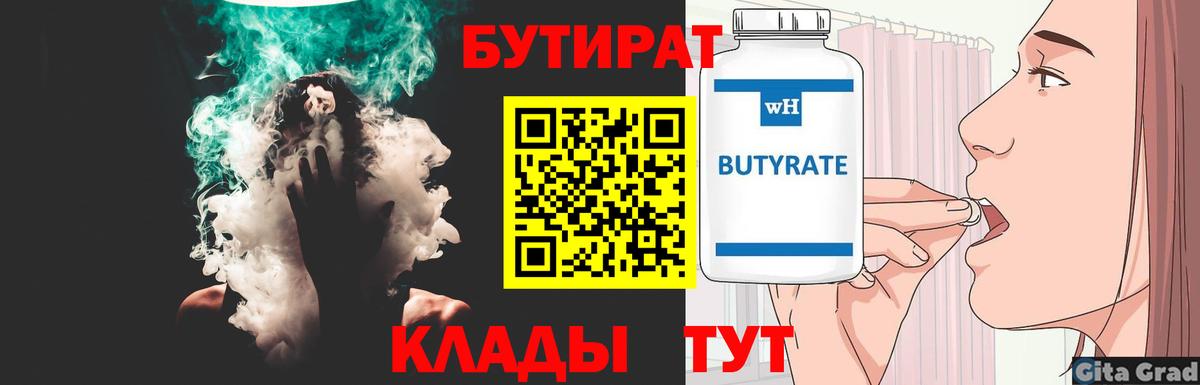 Бутират BDO Гурьевск