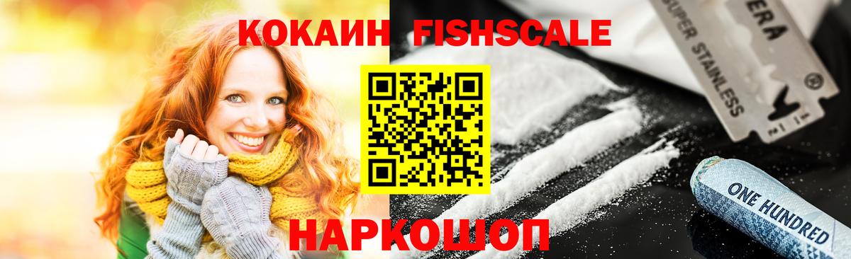 Cocaine FishScale Гурьевск